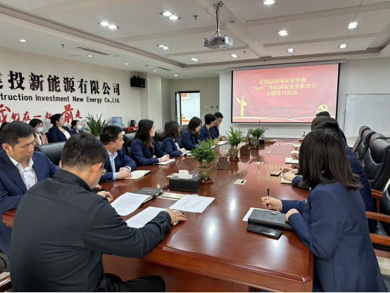 建投集團第六黨支部開展貫徹總體國家安全觀，“4.15”全民國家安全教育日主題黨日活動